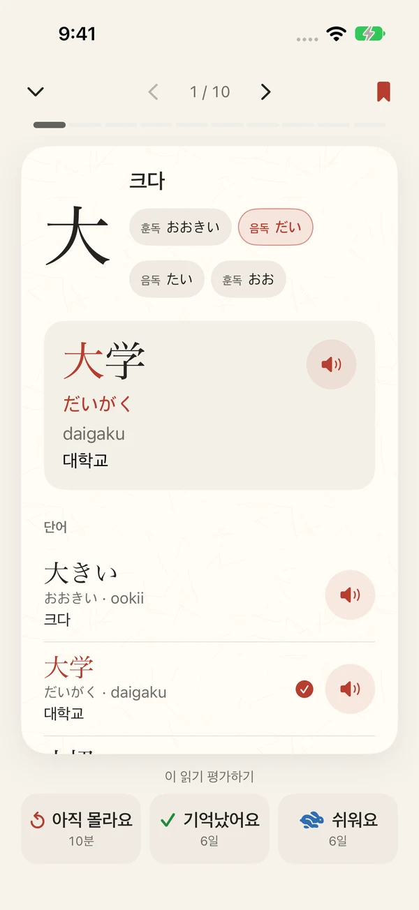 Kanji Bento에서 보는 大의 읽기, 단어와 뜻