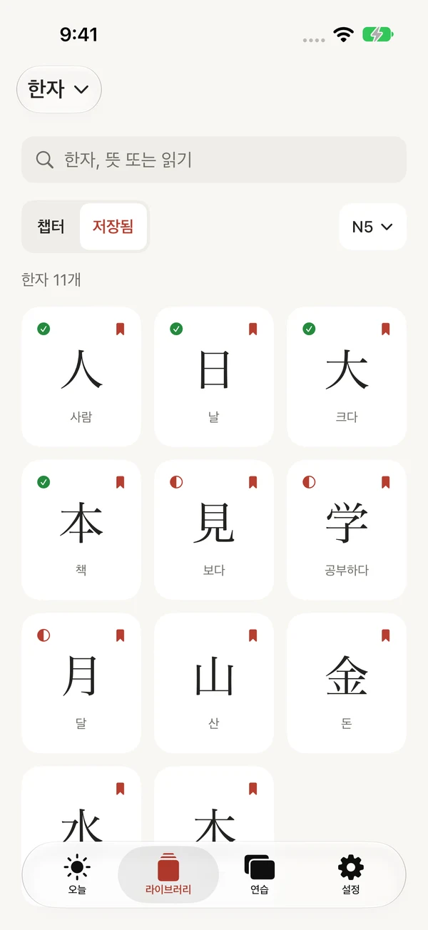 보관함에 저장한 한자