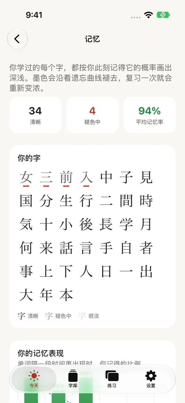 记忆页面显示已学的字与预估记忆
