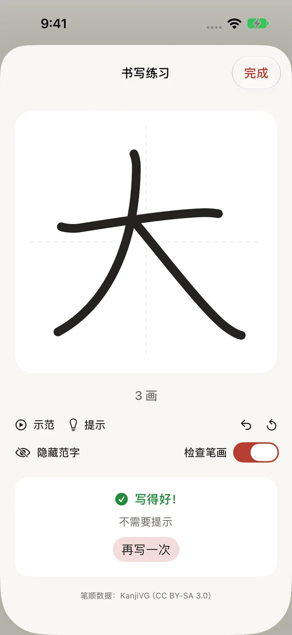 “大”的手写练习与完成的笔画