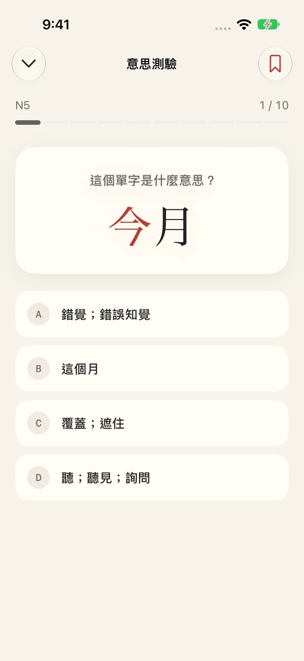 Kanji Bento 的日文詞義測驗
